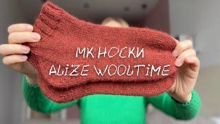 НОСКИ ИЗ ALIZE WOOLTIME | МК ДЛЯ НОВИЧКОВ | ПЯТКА СТРОНГ