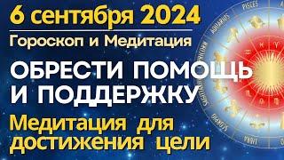 6 сентября: обрести помощь и поддержку. Целеустремленность. Медитация для достижения цели
