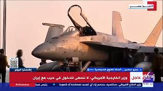 د. عمرو حسن أستاذ العلوم السياسية: ما حدث من أمريكا ضد إيران بدون أي شرعية دولية