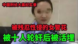中国刑侦大案纪实录，被性侵后惨遭活埋的女警花
