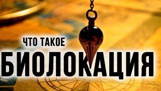 Что такое биолокация. История происхождения. Радиэстезия. Сергей Мясников. Академия Целителей.