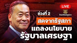 สด! สภาฯ “แถลงนโยบายรัฐบาลเศรษฐา” | ช่วงที่ 2 | 11 ก.ย. 66