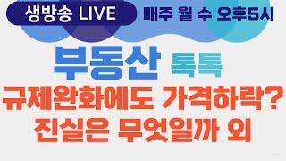 [생방송] 부동산톡톡16회 - 규제완화에도 가격하락 과연 진실은?