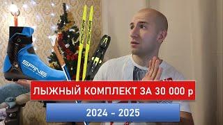 ЛУЧШИЙ ЛЫЖНЫЙ КОМПЛЕКТ за 30000 рублей в сезоне 24-25