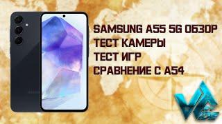 samsung galaxy a55 5g обзор, тесты камеры, тест игр и сравнение с samsung a54