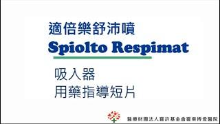 適倍樂舒沛噴吸入劑使用衛教 Spiolto Respimat