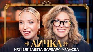 ЛИЧКА | Ирина Мягкова, Елизавета Варвара Аранова | №21