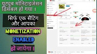 Monetization disabled || how to enable, disabled monetization channel ।। चेनल बन्द हो गया ।पूरा देखो