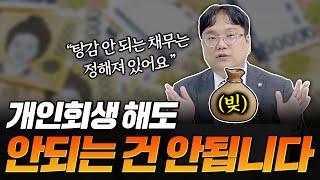 개인회생을 해도 법원에서 이거는 다 갚으라고 합니다! 회생하기 전 꼭 체크하세요!