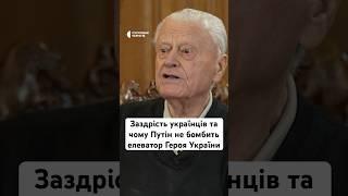 Заздрість українців та чому Путін не бомбить елеватор Героя України #війна #люди #україна #shorts