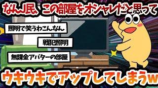 【2ch 面白いスレ】なんJ民、この部屋をオシャレだと思ってウキウキでアップしてしまうww