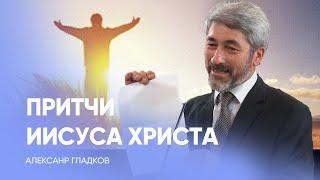 Как понять Любовь? // Александр Гладков / проповедь, истории из жизни