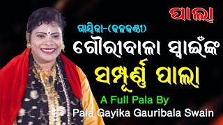 ଗୌରୀବାଳା ସ୍ୱାଇଁଙ୍କ ସମ୍ପୂର୍ଣ୍ଣ ପାଲା || Full Pala Gayika Gauribala Swain || ODIA PALA || Sanskar Odia