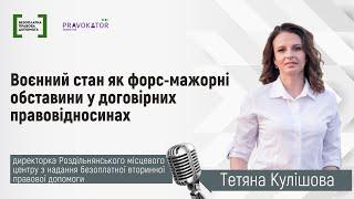 Воєнний стан як форс мажорні обставини у договірних правовідносинах