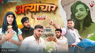 अत्याचार | Atyachar | New Comedy Video | @ComedianBabuVines