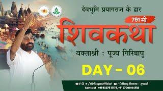 ShivKatha 791 | P. Giribapu | Day 06 | Prayagraj | Mobile :77000 04512 - 98242 95712