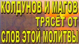 КОЛДУНОВ ЧЕРНОКНИЖНИКОВ И МАГОВ ТРЯСЁТ ОТ СЛОВ ЭТОЙ МОЛИТВЫ Псалом 49 .