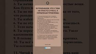 10 признаков, что у тебя не просто стресс, а проблемы #психология #саморазвитие