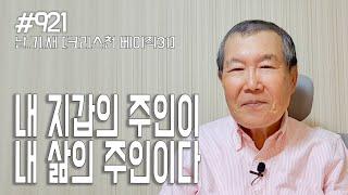 [날마다 기막힌 새벽 #921] 크리스천 베이직 31 : 내 지갑의 주인이 내 삶의 주인이다