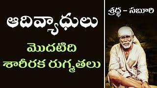 Importance of Sai Arati I What are Adi vyadulu I Shariraka Rugmatalu I Speech by Grand Master