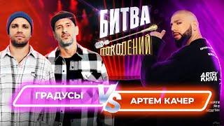 Артем Качер vs Градусы | Битва Поколений