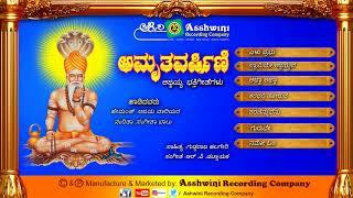 Amruthavarshini Sri Ajjayya | Devotional Songs | Kannada Songs || Ashwini Recording Company ||