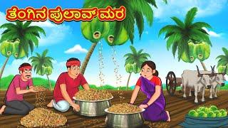 ತೆಂಗಿನ ಪುಲಾವ್ ಮರ | Kannada Moral Stories | Stories in Kannada | Kannada Stories | Koo Koo TV Kannada