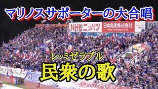 【マリノス】民衆の歌 (歌詞付き) Les Miserables | Do You Hear the People Sing?