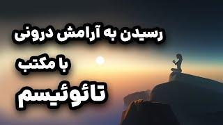 رسیدن به آرامش درونی با مکتب تائوئیسم