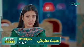 Mohabbat Satrangi l Episode 82 Promo l Javeria Saud, Junaid Niazi & Michelle Mumtaz Only on Green TV