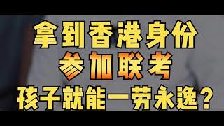 孩子有一个香港身份，参加华侨生联考升学有多爽？