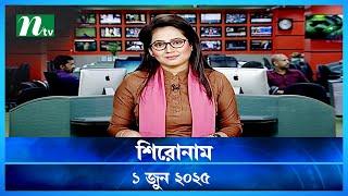 🟢 শিরোনাম | Shironam | 01 June 2025 | NTV Latest News Update