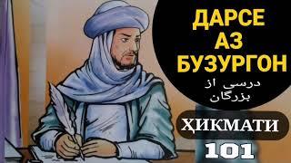 ДАРСЕ АЗ БУЗУРГОН -  درسی از بزرگان, БЕҲТАРИН ҚИССАИ ТАЪСИРБАХШ ТО ОХИР ТАМОШО КУНЕД, ҲИКМАТИ 101