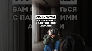 То что поможет справиться с паническими атаками