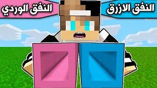 فلم ماين كرافت : النفق الازرق والنفق الوردي minecraft