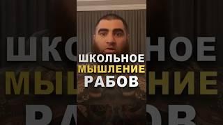 ШКОЛА ДЕЛАЕТ ИЗ НАС РАБОВ?!  Арсен Маркарян про школу! #арсенмаркарян #школа #мышление #развитие