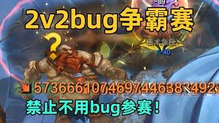 2v2bug爭霸賽：一q打出130億億億傷害！不卡bug禁止參賽！