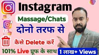 Instagram ke Massage Kaise Delete Kare | Instagram chats delete kaise kare dono side se | Instagram