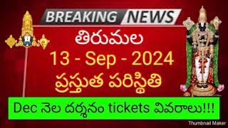 tirumala 13 september 2024 present situation sarva darshan | December darshan tickets full details