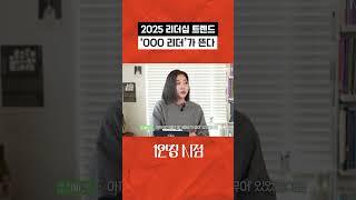 2025 리더십 트렌드️ 요즘 시대가 원하는 리더️ #shorts