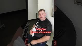 #саша #ира #ирусягермания #смех #германия #топ #жизньвгермании #семья #юмор #life #жиза #нашаистория