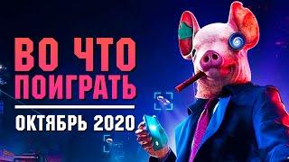 Календарь ПК геймера. Во что поиграть Октябрь 2020. Индустрия разогревается, готовимся к потопу.