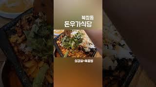 돈우가식당 북창동 삼겹살 가성비집 삼겹살볶음밥