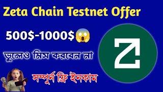 Zeta chain Testnet Offer , Earn 500$ - 1000$ , Dont miss