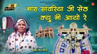 मारा सांवरिया जी सेठ जाने कहा हो गयो लेट क्यू नी आयो रे | New Sawariya Seth Bhajan | Dali Bai Bhil