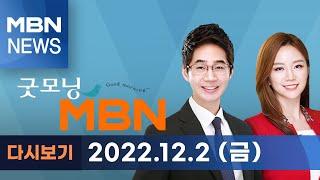 굿모닝MBN [다시보기] "철도노조-코레일 협상 타결…"지하철 정상운행" " - 2022.12.2 방송