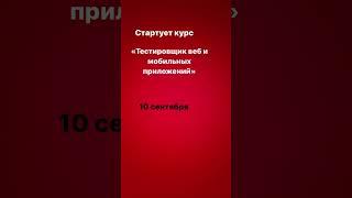Курс по тестированию. #тестировщик #курс #заработок #тестирование