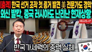 "한국 부정선거 조작 첫 증거 발견 미국 전문가도 경악" 선거 조작 때문에 외신 발칵 중국 러시아도 난리난 현재 상황?