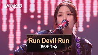 [싱어게인3] 찐 악마 소환한 듯한 화끈한 무대 66호 가수의 〈Run Devil Run〉 | 싱어게인3 6회 | JTBC 231130 방송