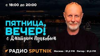 Дмитрий Пучков | Пятница, вечер! | 09.08.2024 | Часть 2